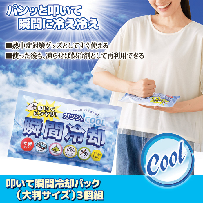 叩いて瞬間冷却パック (大判サイズ) 3個組