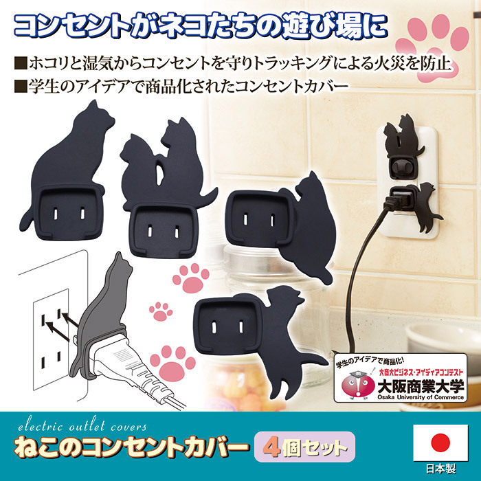 ねこのコンセントカバー 4個セット　