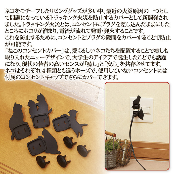 ねこのコンセントカバー 4個セット
