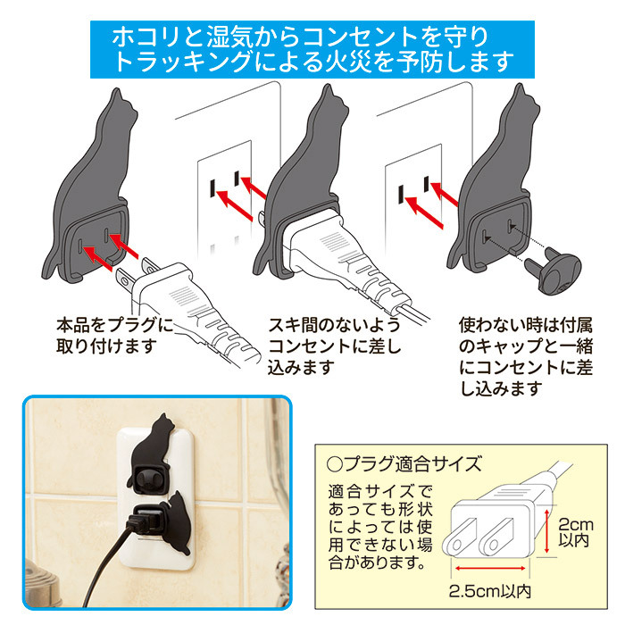 ねこのコンセントカバー 4個セット