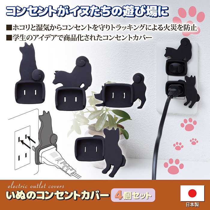 いぬのコンセントカバー 4個セット