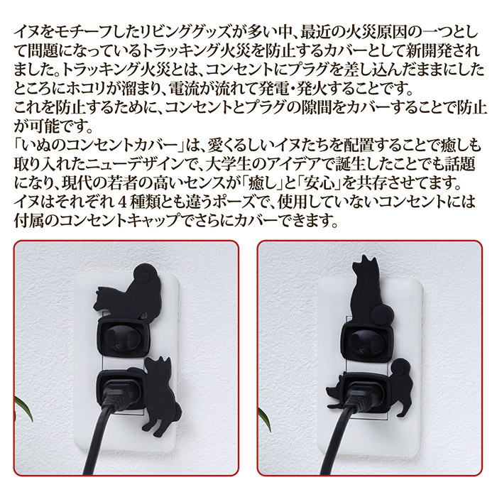 いぬのコンセントカバー 4個セット