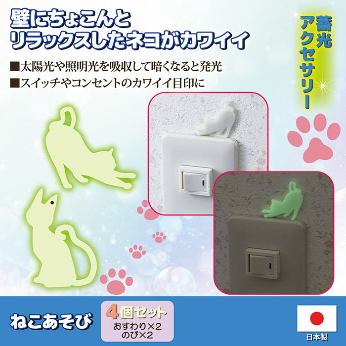 ねこあそび 4個セット AHS-017