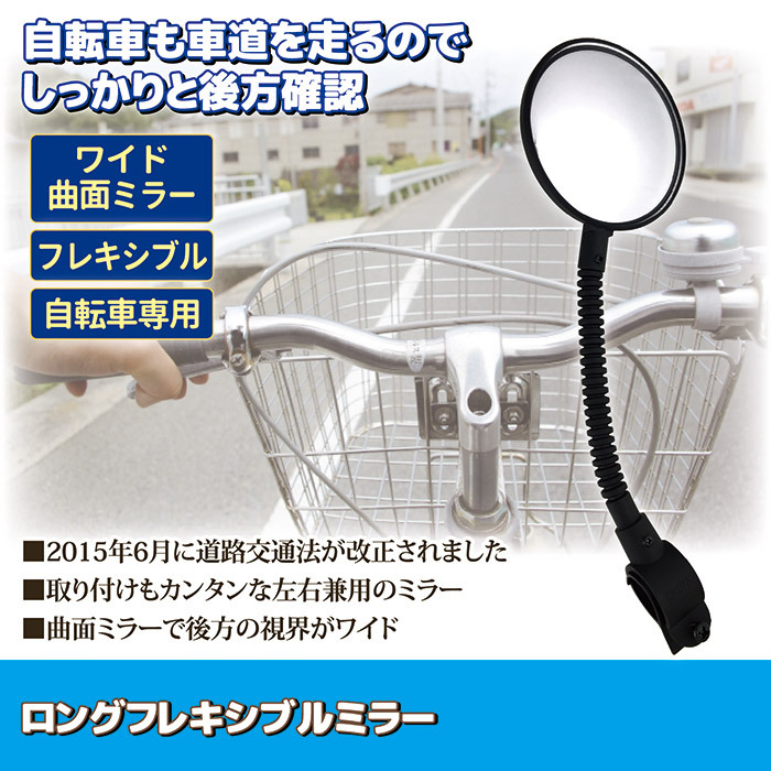 ロングフレキシブルミラー (自転車ミラー)KW-60