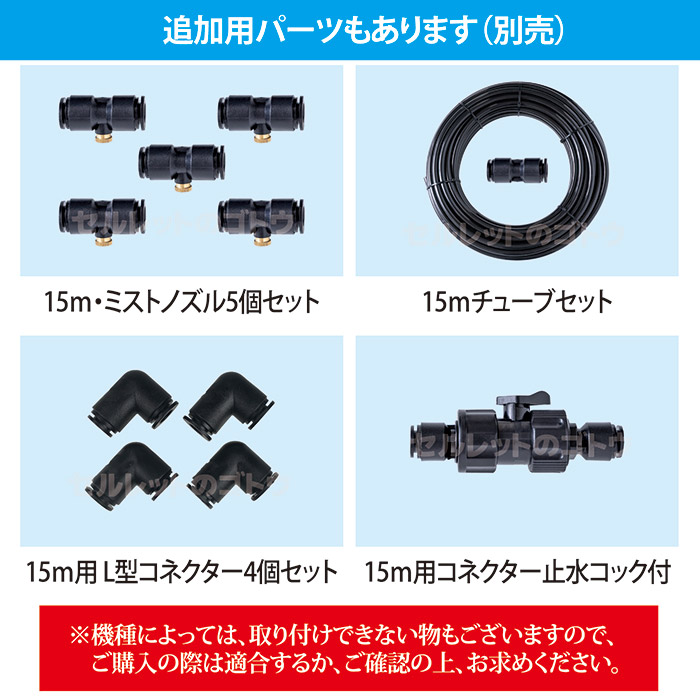 ミストdeクールシャワー(ノズル10個・ホース15m)｜ 株式会社 後藤