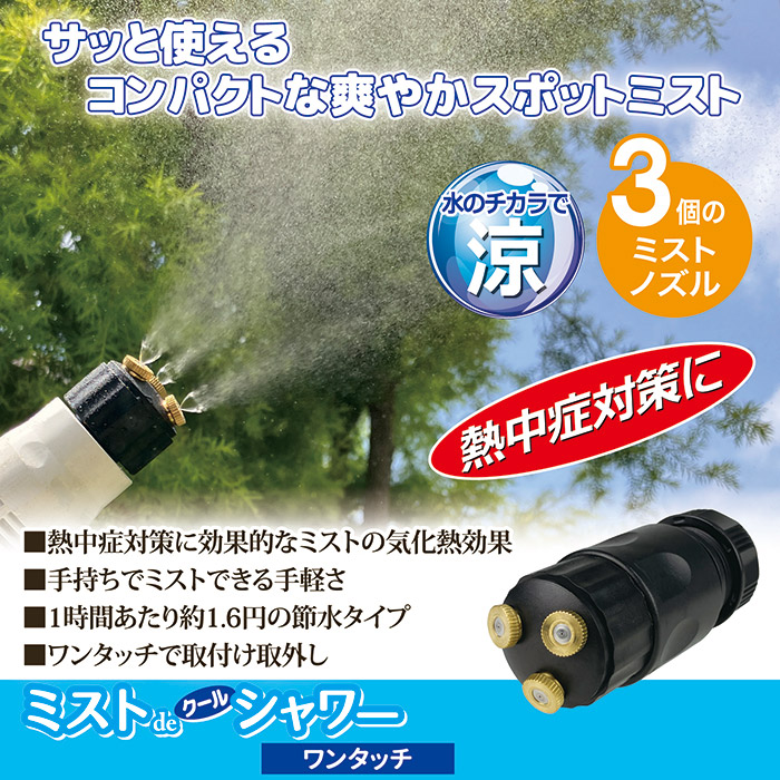 ミストdeクールシャワー ワンタッチ
