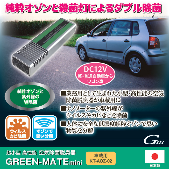 目玉商品 車 空気清浄器 送料無料 無料 空気除菌 脱臭器 グリーンメイトミニ 車載用 Kt Aoz 02 車 タバコ消臭 オゾン脱臭 オゾン消臭 定価から3０ オフ Greenandfresh Com Co