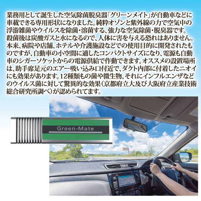 車載用 空気除菌脱臭器 グリーンメイトミニ KT-AOZ-02