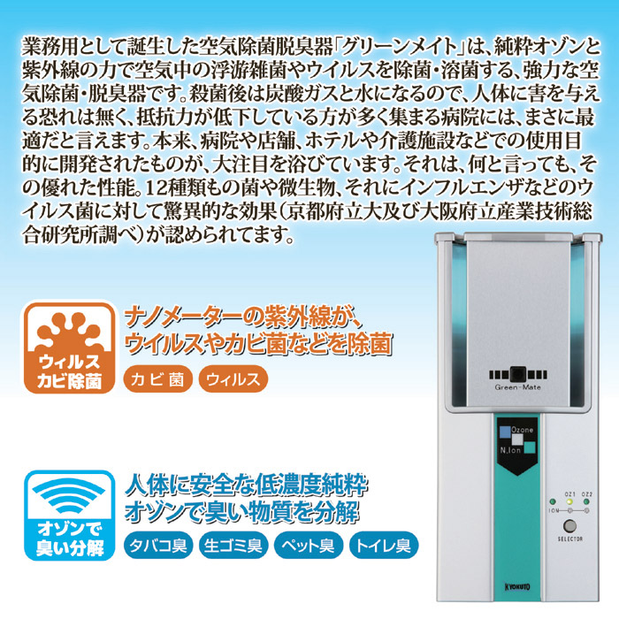 空気除菌脱臭器 グリーンメイト KT-OZI-06