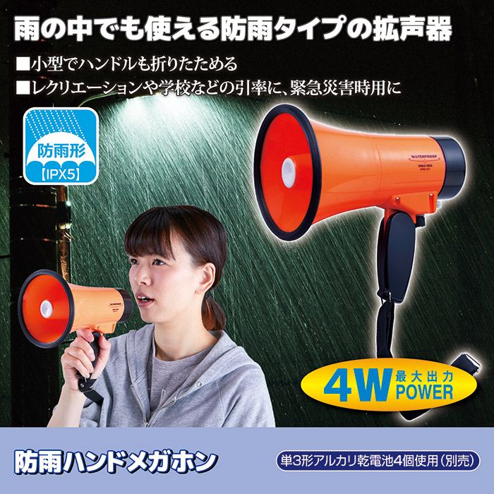旭電機化成(Asahi Denki Kasei) 防雨 ハンドメガホン AHM-201 オレンジ 径14×長さ20.5×把手部11cm