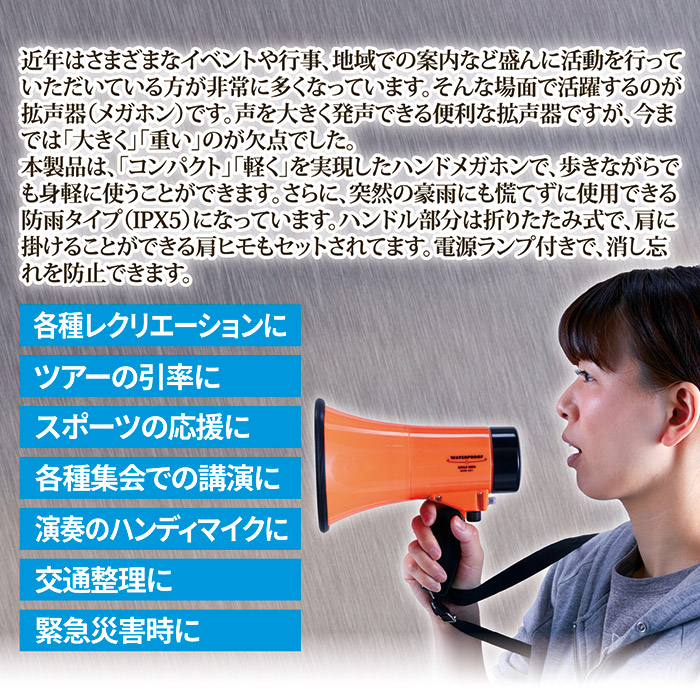 防雨ハンドメガホン AHM-201｜ 株式会社 後藤｜自社商品をネットショップで販売しています。