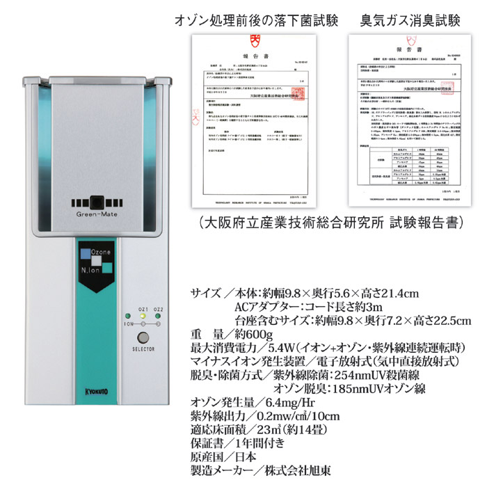 空気除菌脱臭器 グリーンメイト KT-OZI-06