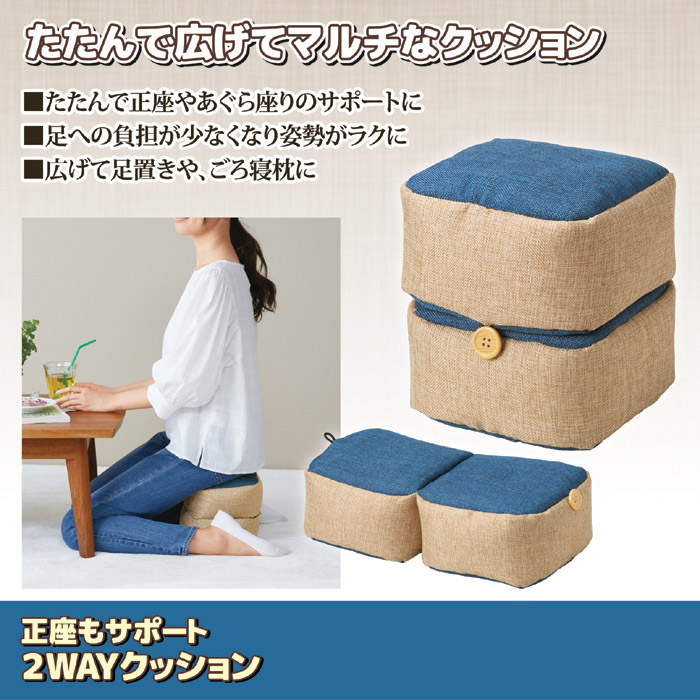 正座もサポート 2WAYクッション