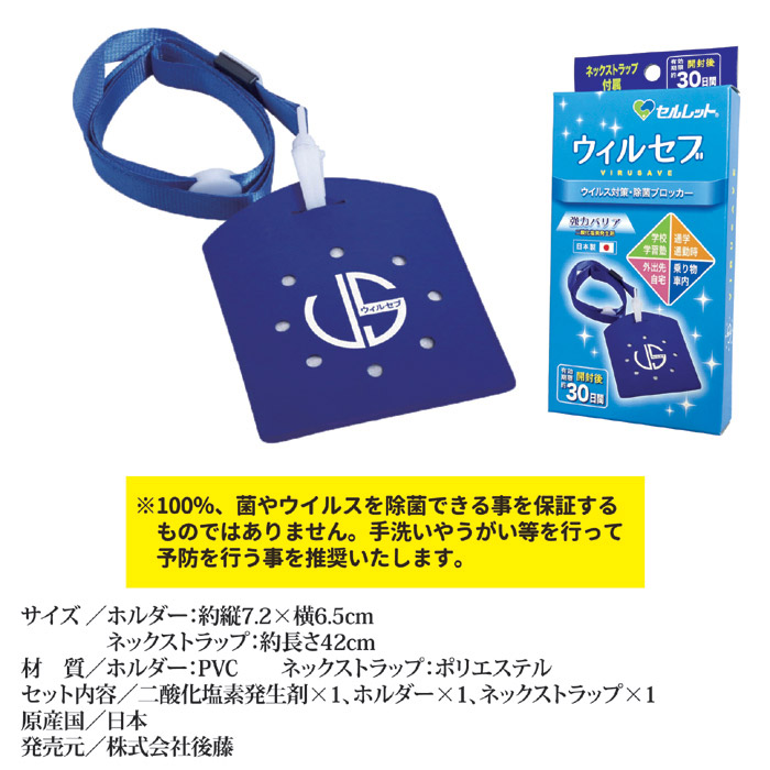 除菌ブロッカー ウィルセブ