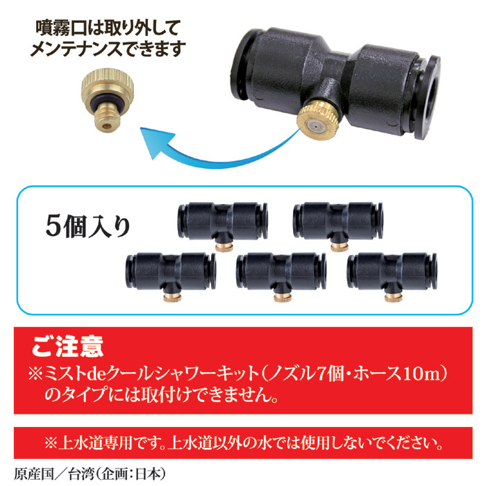 15m用ミストノズル 5個セット　