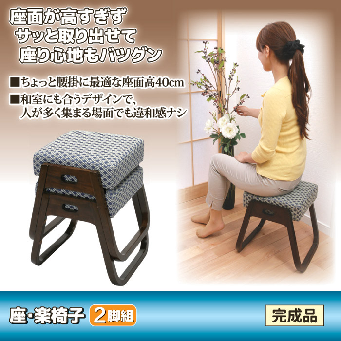 座・楽椅子 2脚組