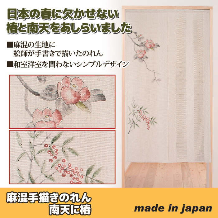 麻混手描きのれん南天に椿
