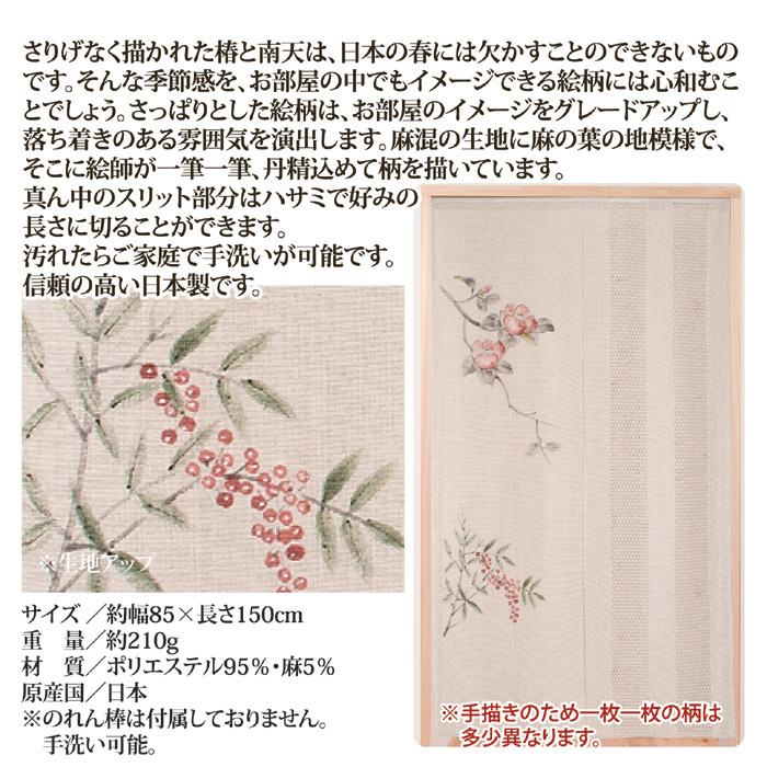 麻混手描きのれん南天に椿