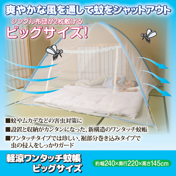 NEW 軽涼 ワンタッチ蚊帳 ビッグサイズ