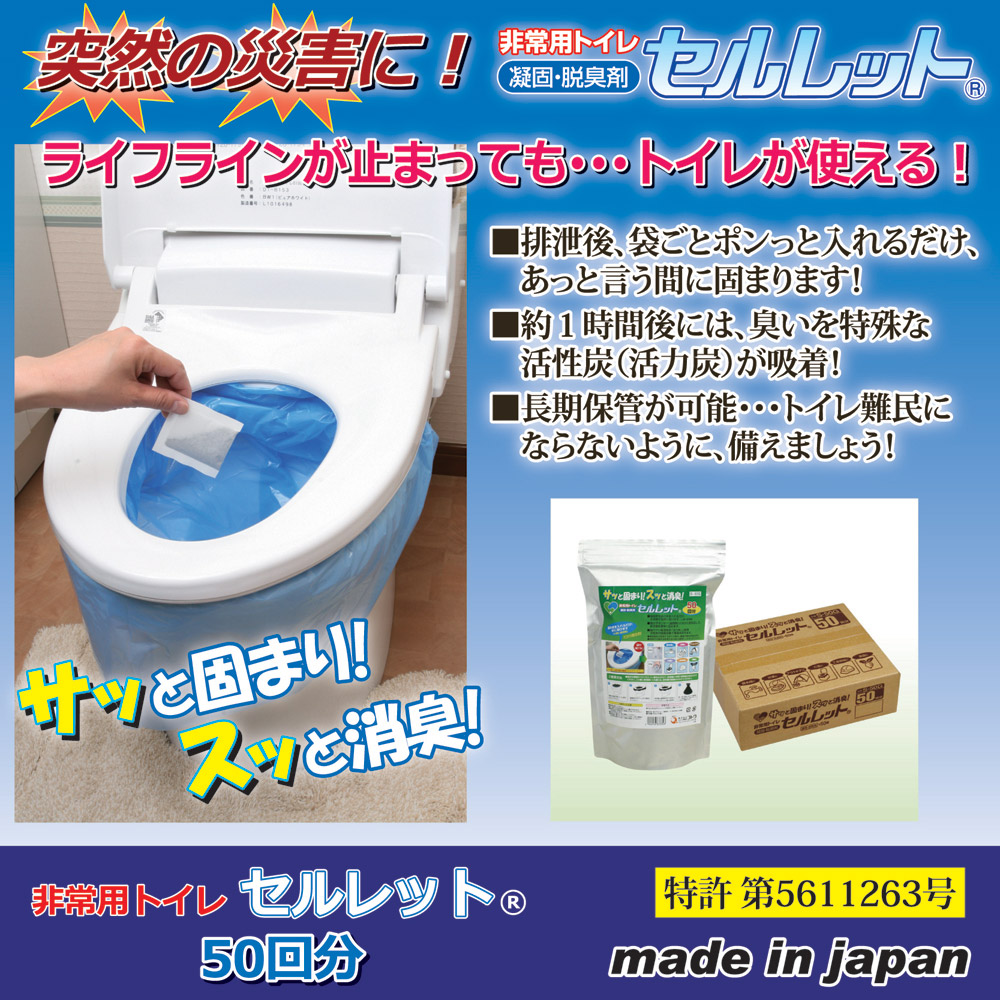 非常用トイレ セルレット 50回(凝固剤のみ) S-50G