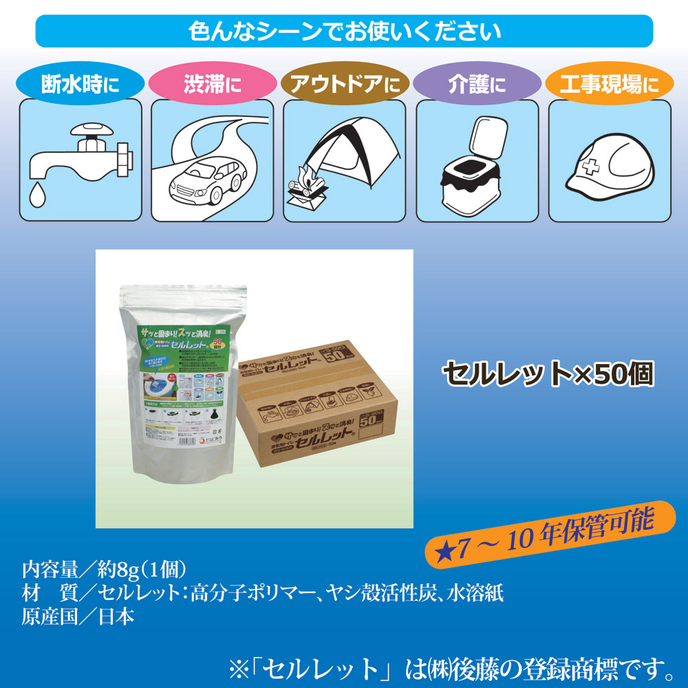 非常用トイレ セルレット 50回(凝固剤のみ) S-50G
