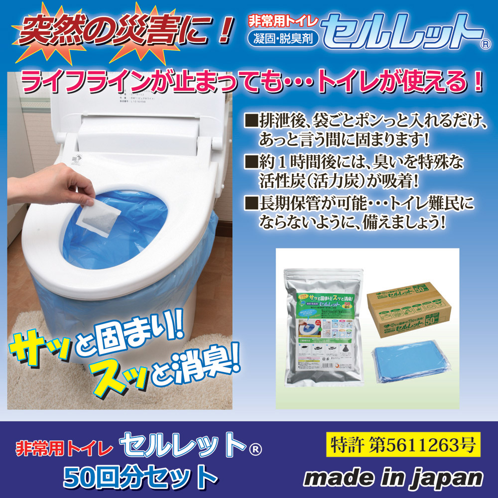 非常用トイレ セルレット 50回分セット S-50F