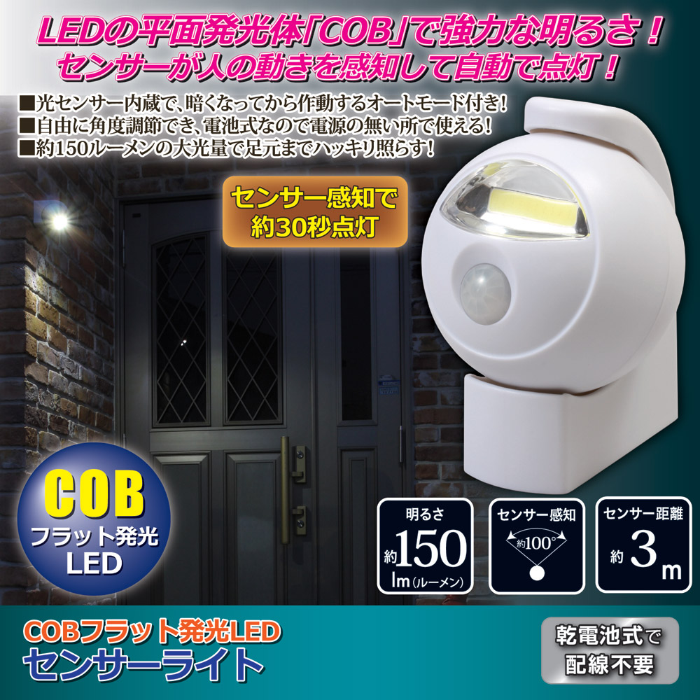 COBフラット発光LEDセンサーライト