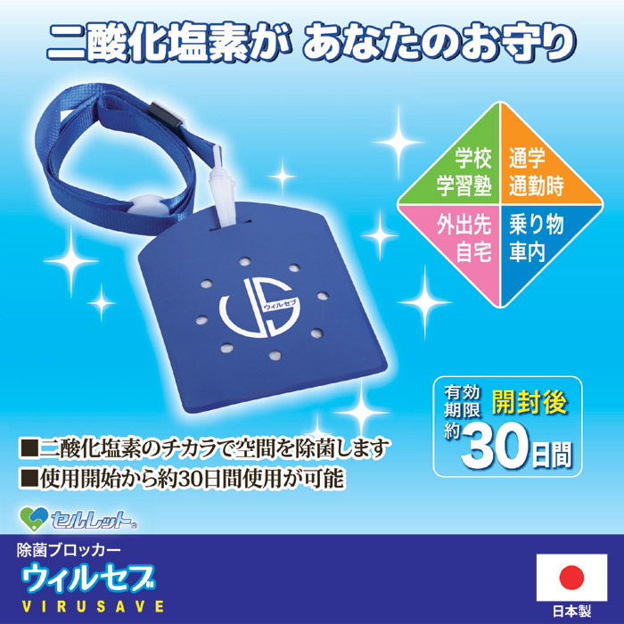 除菌ブロッカー ウィルセブ