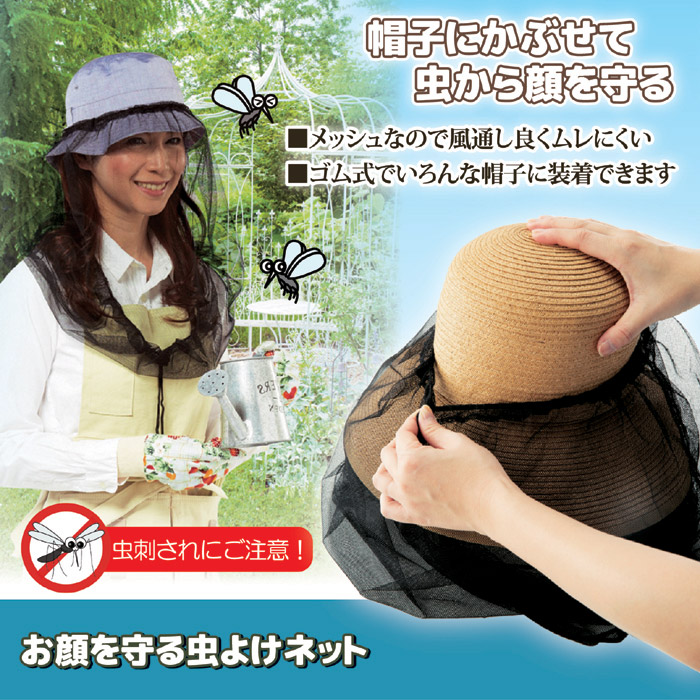 顔を守る虫よけネット ゆうパケットで送料無料