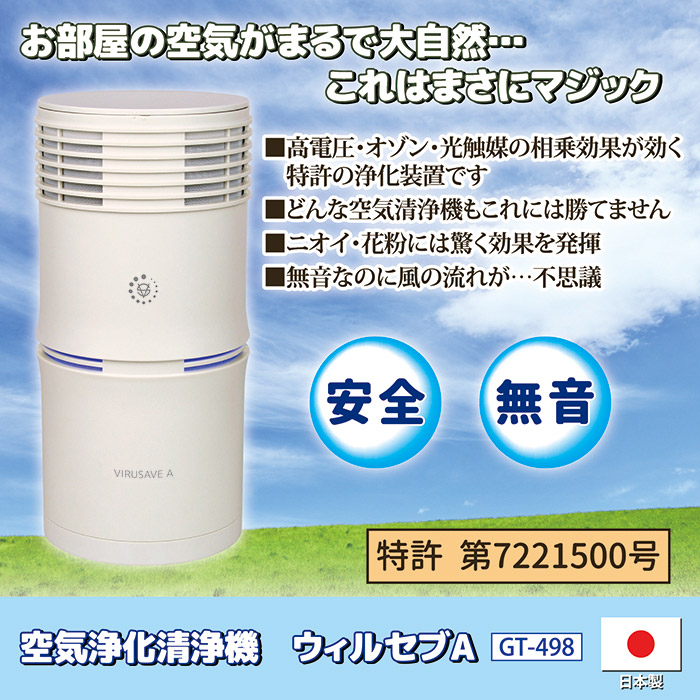 空気浄化清浄機 ウィルセブA GT-498