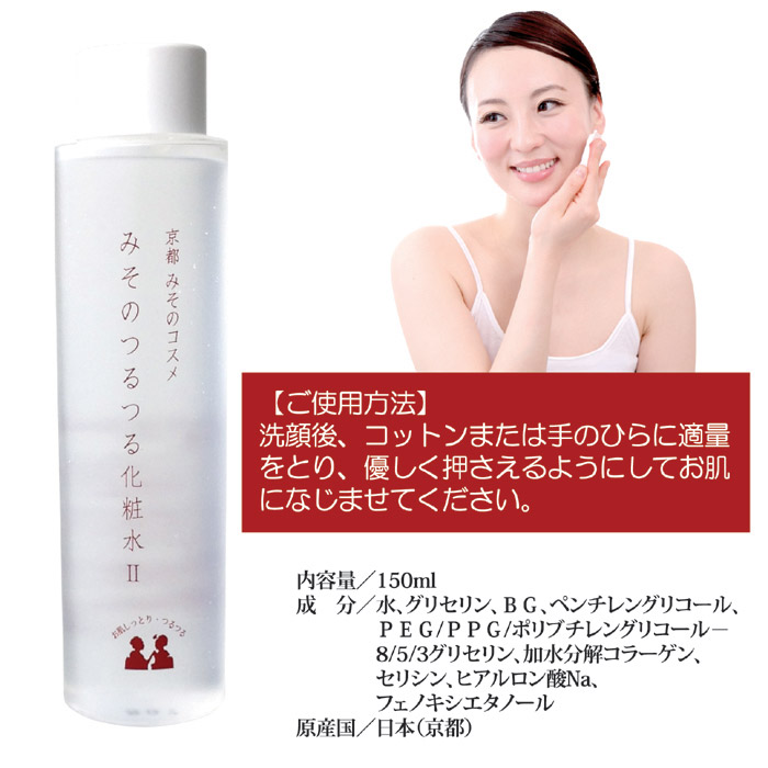 京都みそのコスメ みそのつるつる化粧水2