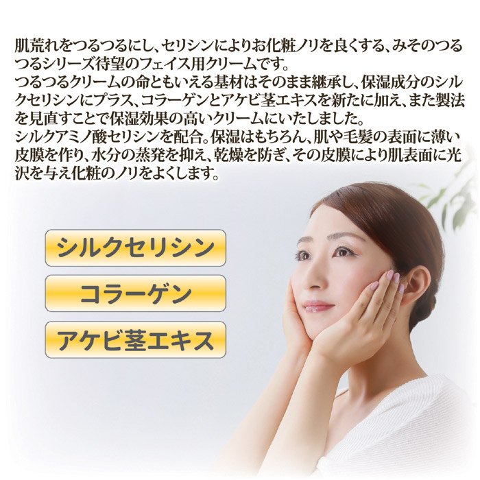 京都みそのコスメ みそのつるつるフェイスクリ-ムN｜ 株式会社 後藤｜自社商品をネットショップで販売しています。