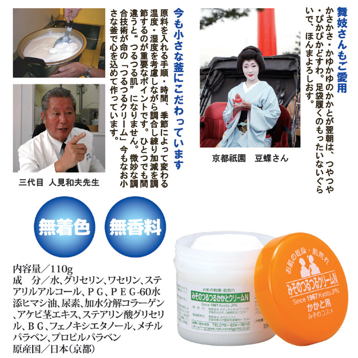 京都みそのコスメ みそのつるつるかかとクリ-ムN｜ 株式会社 後藤｜自社商品をネットショップで販売しています。