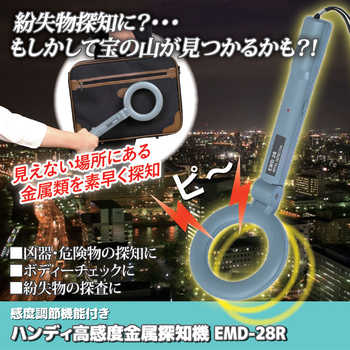 感度調節機能付きハンディ高感度金属探知機 EMD-28R｜ 株式会社 後藤｜自社商品をネットショップで販売しています。