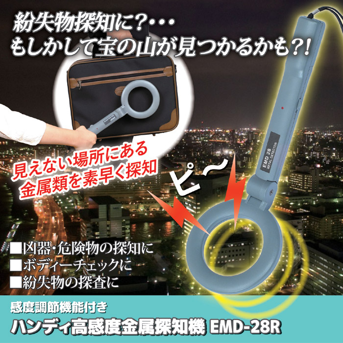 あすつく) イチネンアクセス:ハンディ高感度 金属探知機 EMD-28R 87900