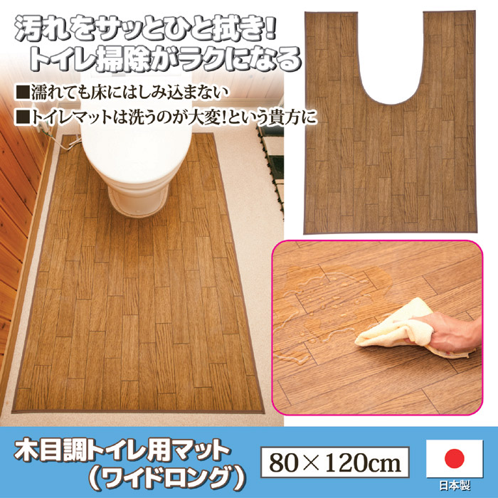 木目調トイレ用マット ワイドロング