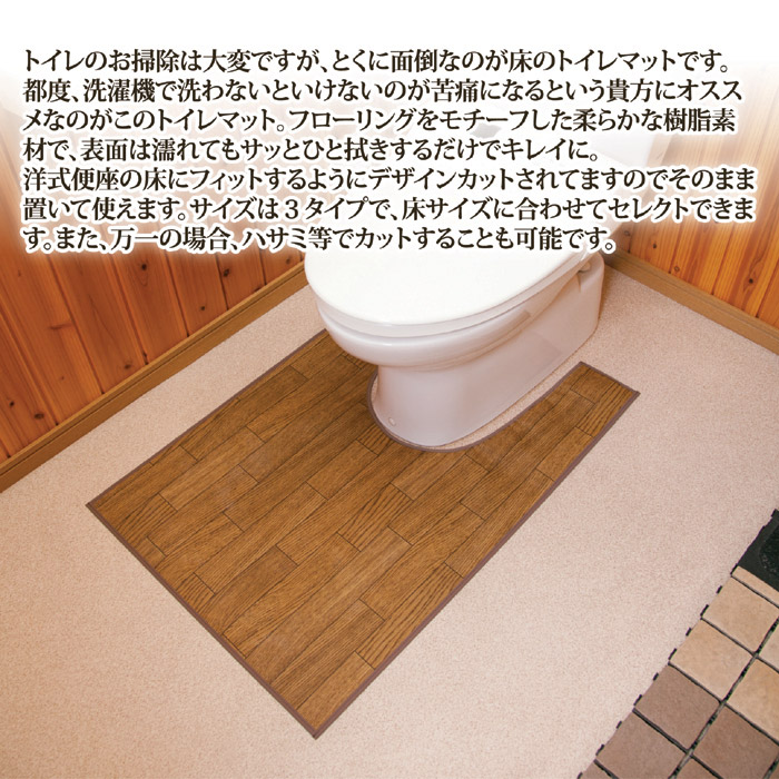 木目調トイレ用マット レギュラー｜ 株式会社 後藤｜自社商品をネット