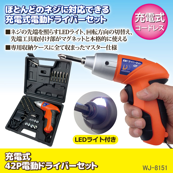 充電式 42P電動ドライバーセット WJ-8151