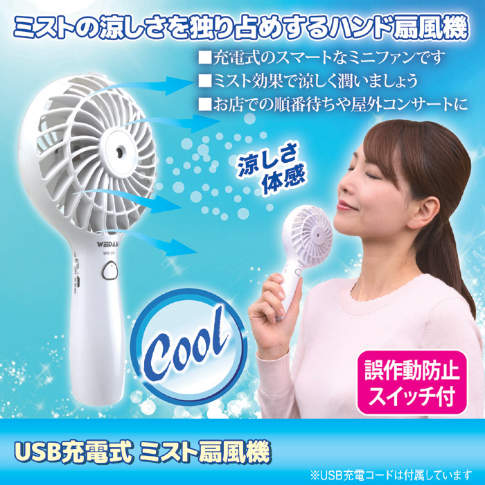 USB充電式ミスト扇風機