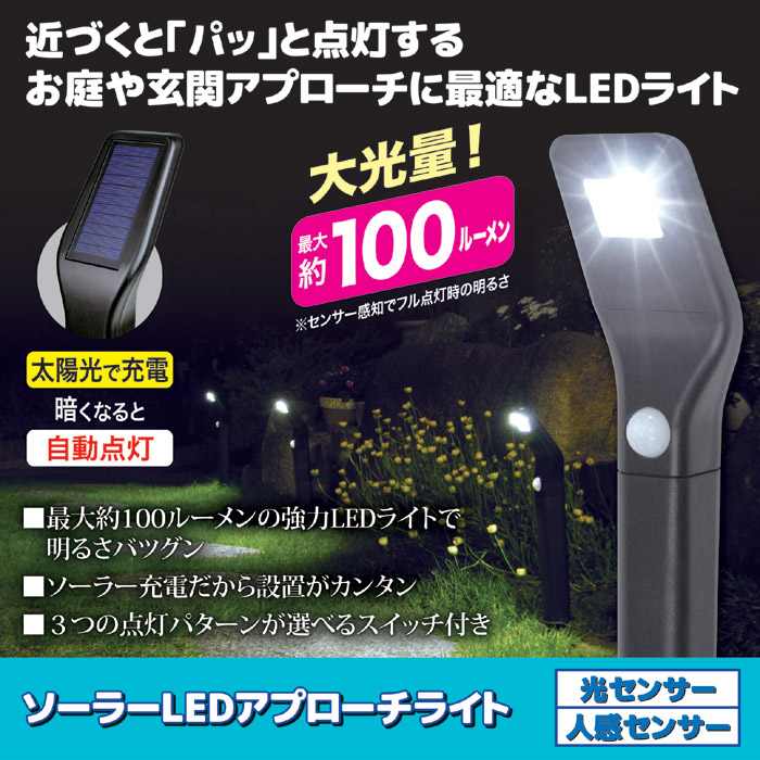 ソーラーLEDアプローチライト