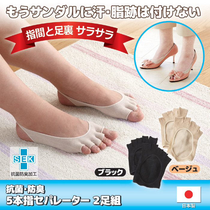 抗菌・防臭 5本指セパレーター 2足組 (ブラック)