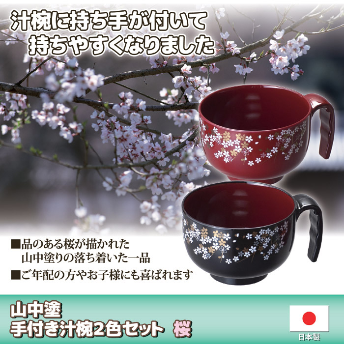 山中塗 手付き汁椀 2色セット(桜)