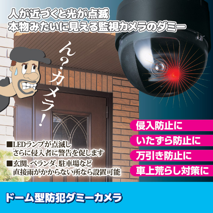 ドーム型防犯ダミーカメラ ADC-204｜ 株式会社 後藤｜自社商品をネットショップで販売しています。