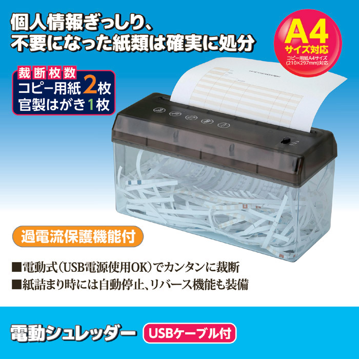 電動シュレッダー USBケーブル付｜ 株式会社 後藤｜自社商品をネットショップで販売しています。