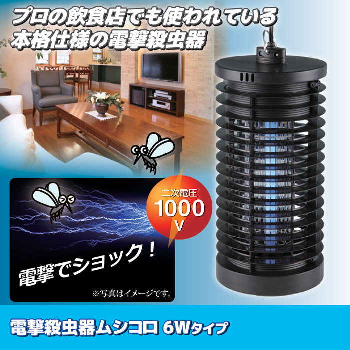 電撃殺虫器ムシコロ 6Wタイプ