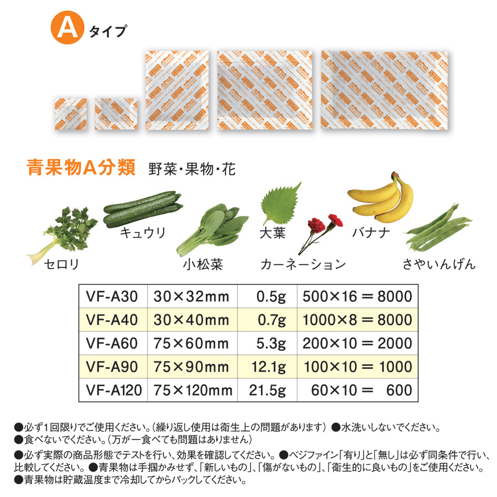 青果物鮮度保持剤ベジファイン VF-A40 (8000包)