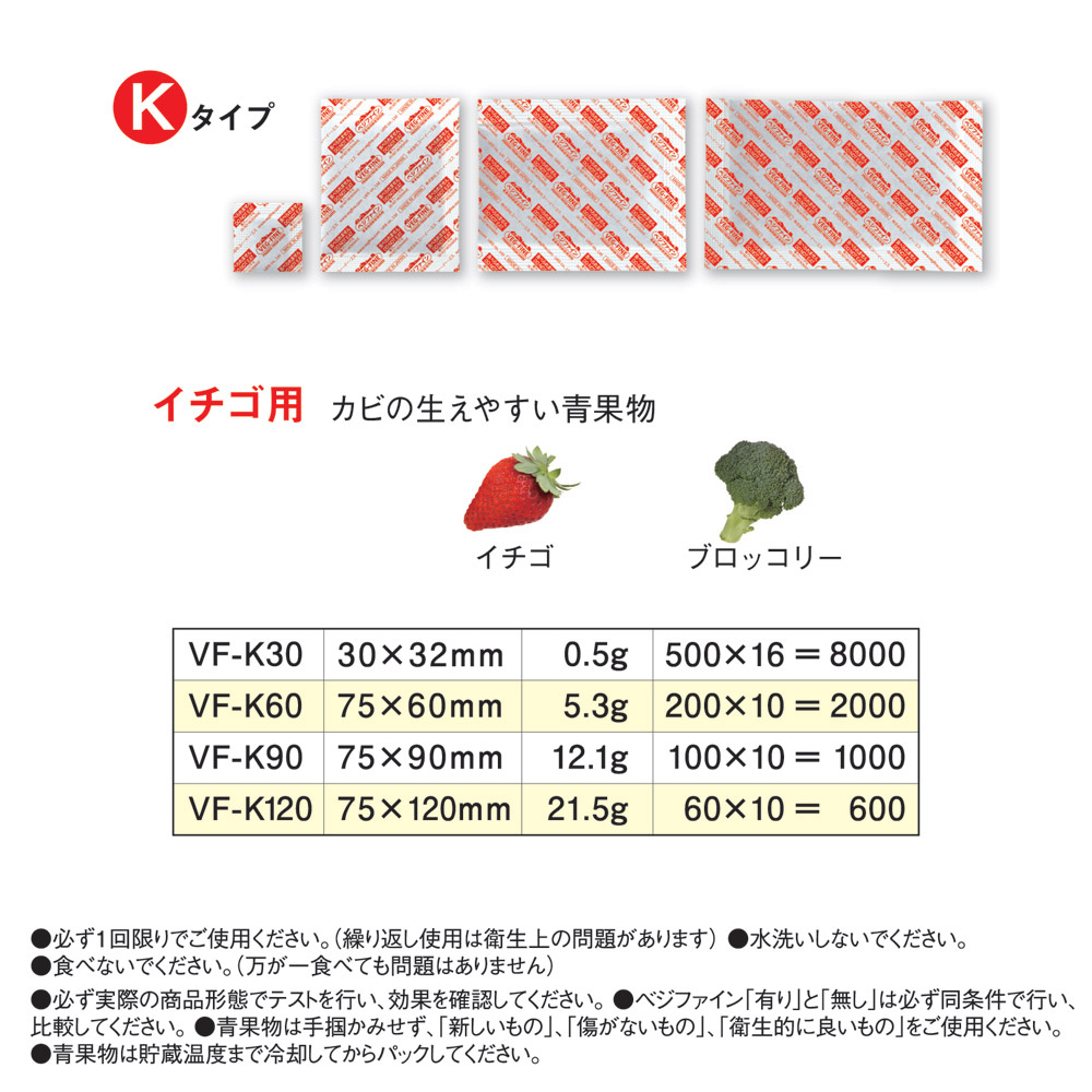 青果物鮮度保持剤ベジファイン VF-K120 (600包)