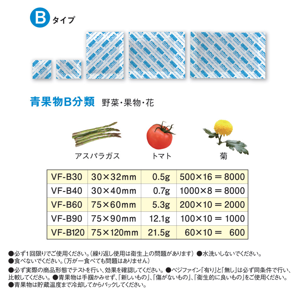 青果物鮮度保持剤ベジファイン VF-B40 (8000包)