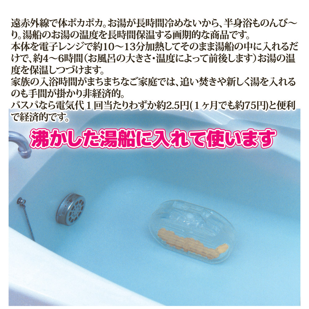 風呂湯保温器　バスパ