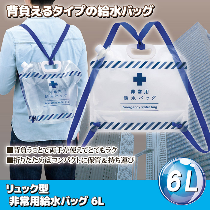 リュック型 非常用給水バッグ 6L